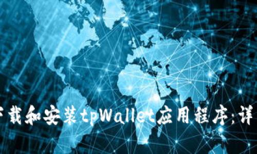 如何下载和安装tpWallet应用程序：详细指南