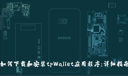 如何下载和安装tpWallet应用程序：详细指南