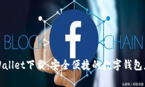 tpWallet下载：安全便捷的数字钱包应用