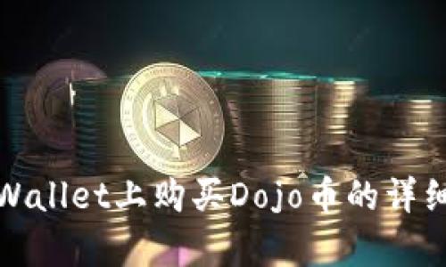 在tpWallet上购买Dojo币的详细指南