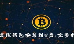 如何将比特币离线钱包安