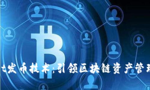tpWallet发币技术：引领区块链资产管理新时代