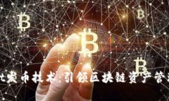 tpWallet发币技术：引领区块链资产管理新时代