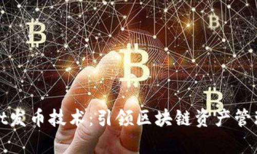tpWallet发币技术：引领区块链资产管理新时代