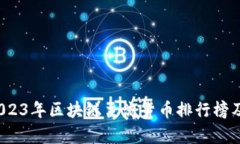深度解析：2023年区块链主流货币排行榜及其投资