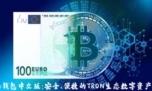 
TronLink钱包中文版：安全、便捷的TRON生态数字资产管理工具
