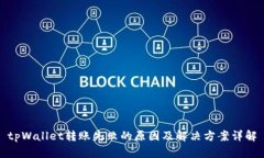 tpWallet转账失败的原因及解决方案详解