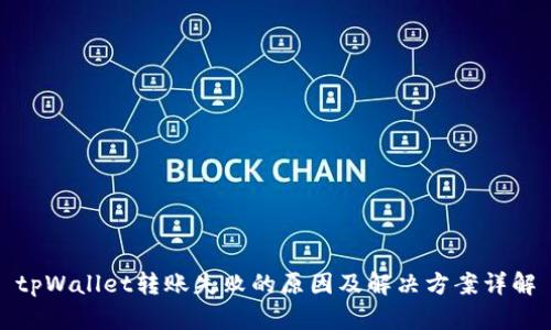tpWallet转账失败的原因及解决方案详解
