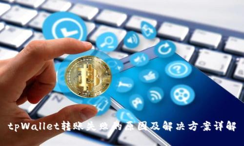 tpWallet转账失败的原因及解决方案详解