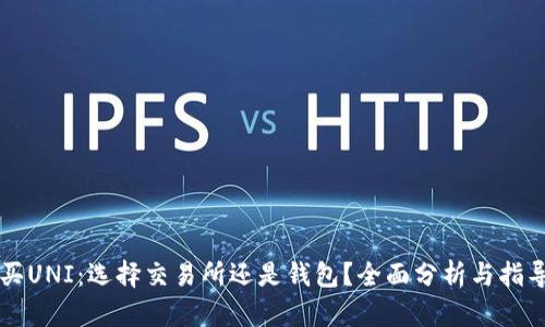 买UNI：选择交易所还是钱包？全面分析与指导