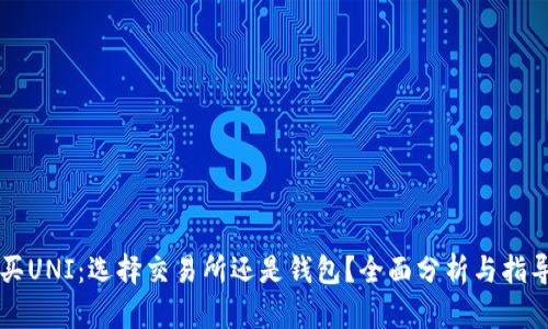买UNI：选择交易所还是钱包？全面分析与指导