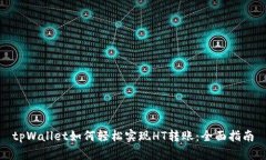 tpWallet如何轻松实现HT转账：全面指南