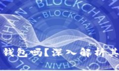 tpWallet是热钱包吗？深入解析其特点与安全性