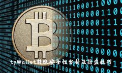 tpWallet转账安全性分析及防盗技巧