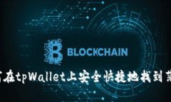 如何在tpWallet上安全快捷地找到薄饼？