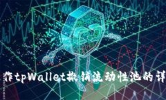 如何操作tpWallet撤销流动性池的详细指南