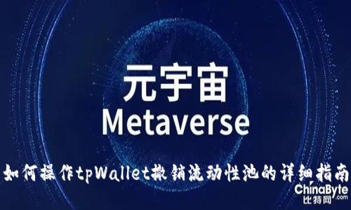 如何操作tpWallet撤销流动性池的详细指南