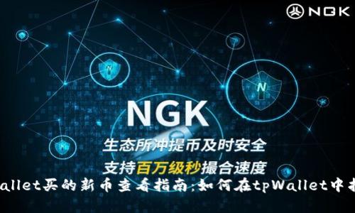  bessai tpWallet买的新币查看指南：如何在tpWallet中找到你的新币？