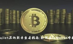  bessai tpWallet买的新币查看指南：如何在tpWallet中