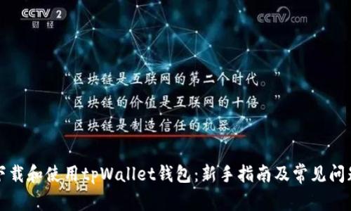 如何下载和使用tpWallet钱包：新手指南及常见问题解答
