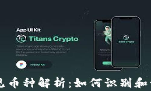 
tpWallet转账常见币种解析：如何识别和管理您的加密资产