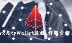 如何将mdex与tpWallet连接，详解步骤与注意事项
