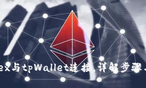 如何将mdex与tpWallet连接，详解步骤与注意事项
