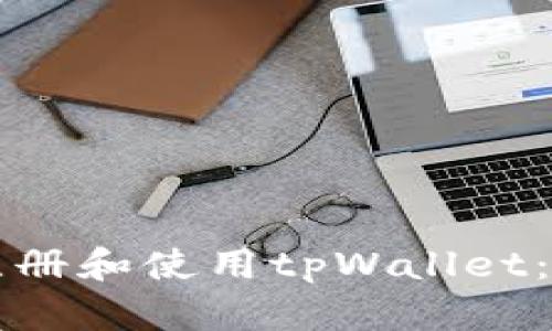 如何快速注册和使用tpWallet：全方位指南