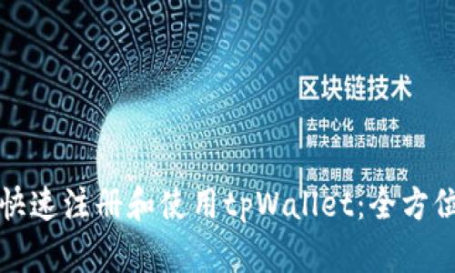 如何快速注册和使用tpWallet：全方位指南