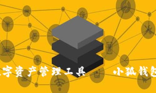 最优质的数字资产管理工具——小狐钱包e池全解析