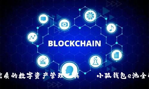 最优质的数字资产管理工具——小狐钱包e池全解析