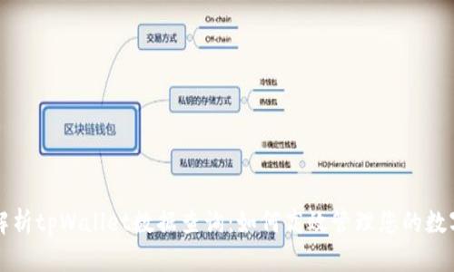 全面解析tpWallet数据查询：如何高效管理您的数字资产