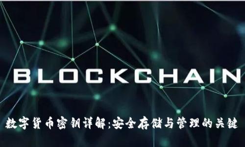 数字货币密钥详解：安全存储与管理的关键