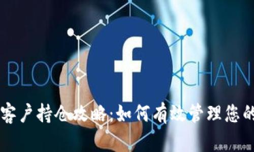 tpWallet客户持仓攻略：如何有效管理您的数字资产