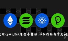 如何使用tpWallet进行币转移：详细指南与常见问题