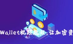 全方位解析tpWallet视频教程：让加密资产管理更轻