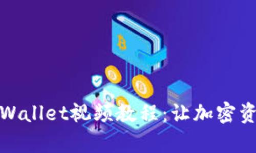 全方位解析tpWallet视频教程：让加密资产管理更轻松