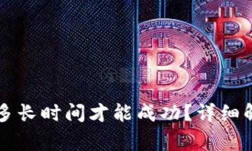 tpWallet兑换需要多长时间才能成功？详细解析与常见问题解答