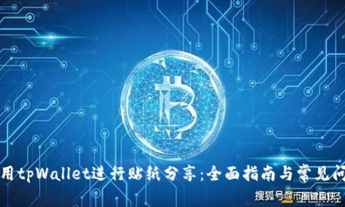 如何使用tpWallet进行贴纸分享：全面指南与常见问题解答