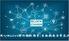 如何使用tpWallet进行贴纸分享：全面指南与常见问