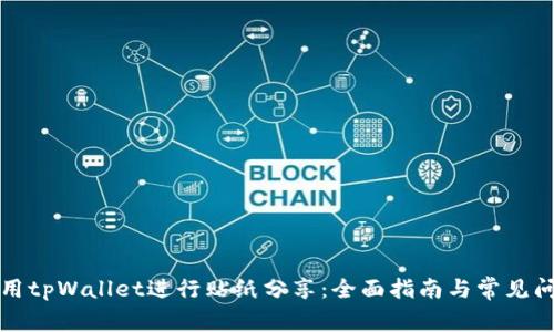 如何使用tpWallet进行贴纸分享：全面指南与常见问题解答