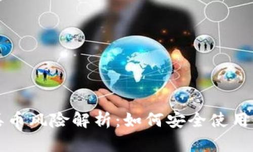 tpWallet丢币风险解析：如何安全使用区块链钱包