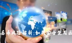 tpWallet丢币风险解析：如何安全使用区块链钱包