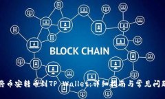 如何将币安转币到TP Wallet：详细指南与常见问题