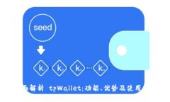全面解析 tpWallet：功能、优势及使用指南