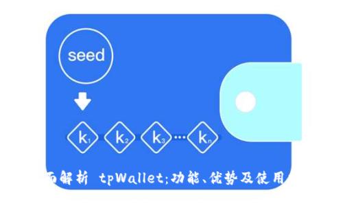 全面解析 tpWallet：功能、优势及使用指南