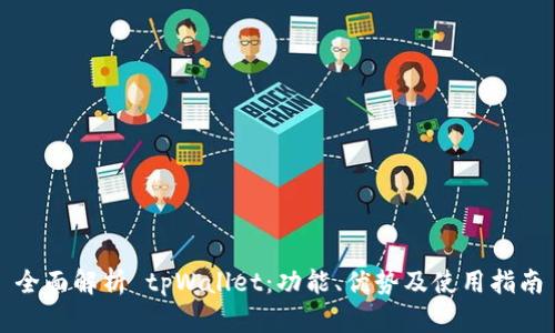 全面解析 tpWallet：功能、优势及使用指南