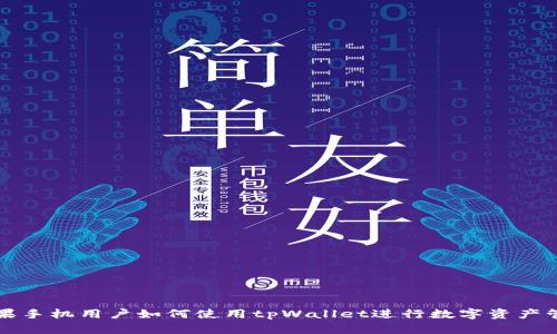 苹果手机用户如何使用tpWallet进行数字资产管理