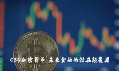 CBD加密货币：未来金融的潜在颠覆者