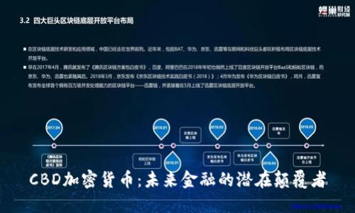 CBD加密货币：未来金融的潜在颠覆者
